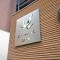 【東京都/墨田区緑】ストークハイム緑町 マンション表札