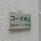 【東京都/墨田区業平】コーポ押上 マンション表札