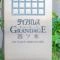 【東京都/葛飾区四つ木】ダイアパレスグランデージ四ツ木 マンション表札