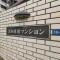【東京都/葛飾区堀切】恒陽綾瀬マンション マンション表札