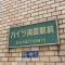 【東京都/墨田区両国】ハイツ両国 マンション表札