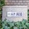 【東京都/墨田区石原】ベルク両国 マンション表札