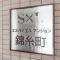 【東京都/墨田区亀沢】エス・バイ・エルマンション錦糸町 マンション表札