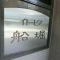 【東京都/江戸川区船堀】イトーピア船堀 マンション表札