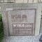 【東京都/墨田区八広】ダイアパレス京成曳舟 マンション表札