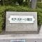 【東京都/墨田区墨田】モアステージ墨田リビエール マンション表札