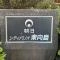 【東京都/墨田区東向島】朝日シティパリオ東向島 マンション表札