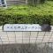 【東京都/墨田区業平】コスモ押上ガーデンシティ マンション表札