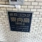 【東京都/墨田区東向島】朝日プラザ東向島 マンション表札