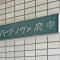 【東京都/府中市宮西町】パーク・ノヴァ府中 マンション表札