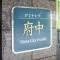 【東京都/府中市宮町】ダイナシティ府中 マンション表札