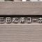 【東京都/世田谷区松原】三田松原コーポ マンション表札