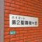 【東京都/多摩市関戸】ハイマート第二聖蹟桜ヶ丘 マンション表札