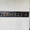 【東京都/世田谷区上北沢】上北沢ハイネスコーポ マンション表札