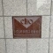 【東京都/稲城市矢野口】クリオ矢野口壱番館 マンション表札