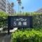 【神奈川県/逗子市小坪】逗子マリーナ厚生建物 5号棟 マンション表札