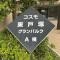 【神奈川県/横浜市戸塚区平戸町】コスモ東戸塚グランパルク A棟 マンション表札
