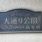 【神奈川県/横浜市南区高根町】サンコート大通り公園横浜阪東橋 マンション表札