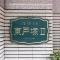 【神奈川県/横浜市戸塚区平戸町】クレストコート東戸塚II マンション表札