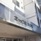 【神奈川県/横浜市港南区港南】キャッスル上大岡 マンション表札