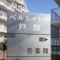 【神奈川県/横浜市戸塚区戸塚町】ベルシャトウ戸塚壱番館 マンション表札