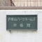 【神奈川県/横浜市戸塚区汲沢】戸塚台パーク・ホームズ 参番館 マンション表札