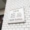 【神奈川県/横浜市港北区大曽根台】コスモ綱島 マンション表札
