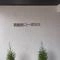 【大阪府/箕面市粟生外院】箕面東コーポテラス B棟 マンション表札