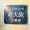 【大阪府/大阪市淀川区木川東】コスモハイツ新大阪　弐番館 マンション表札