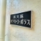 【大阪府/大阪市淀川区宮原】新大阪ホワイトコーポラス マンション表札