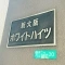 【大阪府/大阪市淀川区西宮原】新大阪ホワイトハイツ マンション表札