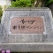 【大阪府/吹田市岸部北】イトーピア東千里 マンション表札