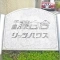 【大阪府/吹田市藤白台】千里藤白台リッツハウス マンション表札