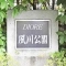 【兵庫県/西宮市結善町】ディオレ夙川公園 マンション表札