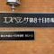 【神奈川県/横浜市緑区十日市場町】エスペランサ第8十日市場 マンション表札