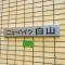 【東京都/文京区白山】ニューハイツ白山 マンション表札