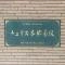 【東京都/文京区本郷】チュリス本郷菊坂 マンション表札