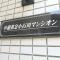 【東京都/文京区小石川】中銀第二小石川マンシオン マンション表札