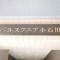 【東京都/文京区小石川】ベルスクエア小石川 マンション表札
