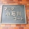 【東京都/文京区水道】マック小石川コート マンション表札