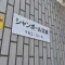 【東京都/文京区千石】シャンボール文京 マンション表札