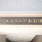 【東京都/文京区小石川】ベルスクエア小石川 マンション表札