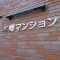 【東京都/文京区西片】本郷マンション マンション表札