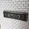 【東京都/千代田区麹町】半蔵門ハウス マンション表札