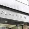 【東京都/千代田区平河町】クレール平河町 マンション表札