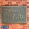 【東京都/港区赤坂】プライム赤坂 マンション表札