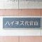 【東京都/渋谷区恵比寿南】ハイネス代官山 マンション表札