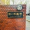 【東京都/千代田区三番町】コーポ麹町 マンション表札