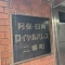 【東京都/千代田区二番町】阿保日興ロイヤルパレス二番町 マンション表札