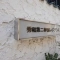 【東京都/渋谷区千駄ヶ谷】秀和第二神宮レジデンス マンション表札